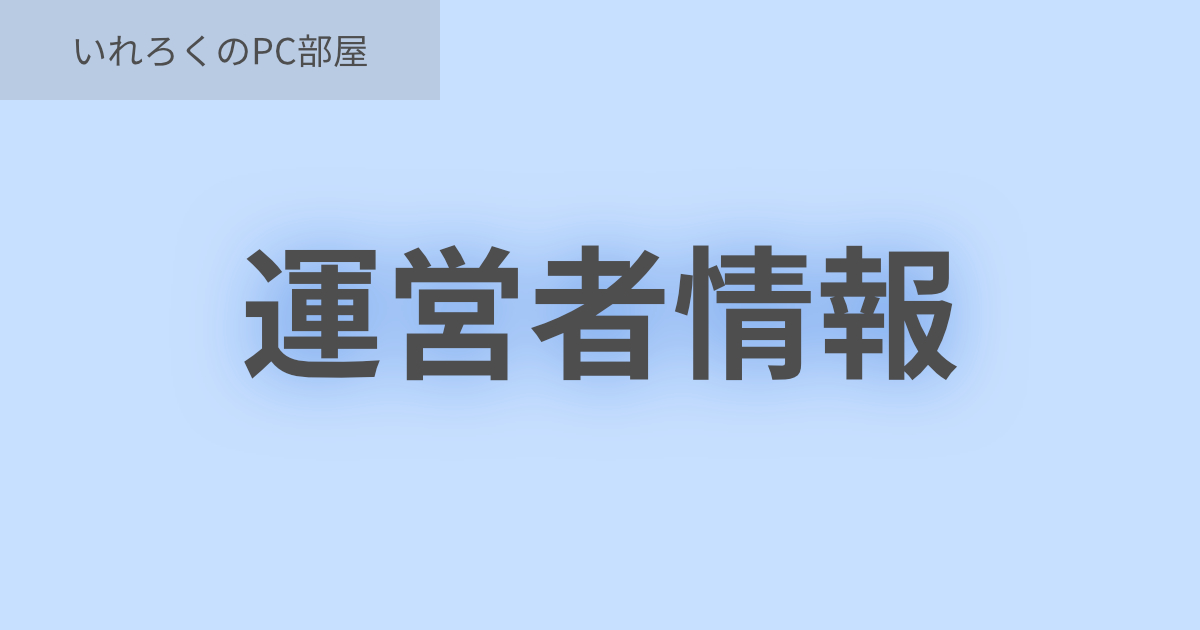 アイキャッチ画像「運営者情報」